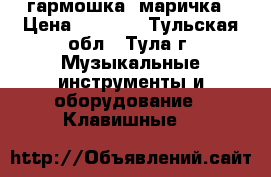 гармошка  маричка › Цена ­ 4 000 - Тульская обл., Тула г. Музыкальные инструменты и оборудование » Клавишные   